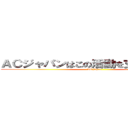 ＡＣジャパンはこの活動を支援しています (AC japan)
