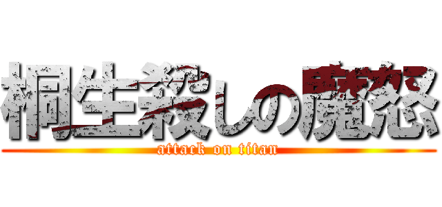 桐生殺しの魔怒 (attack on titan)