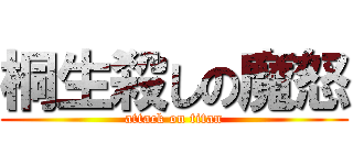桐生殺しの魔怒 (attack on titan)