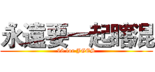 永遠要一起瞎混 (98 for JGES)