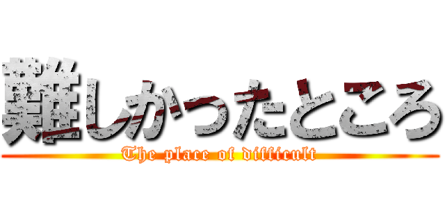 難しかったところ (The place of difficult)