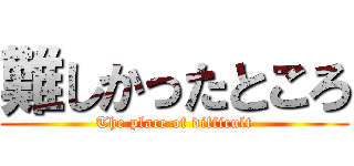 難しかったところ (The place of difficult)