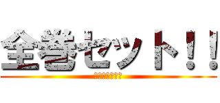 全巻セット！！ (まじでキタコレ)