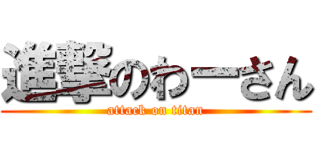 進撃のわーさん (attack on titan)
