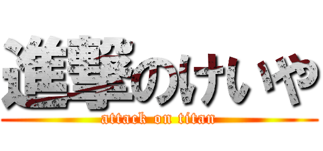 進撃のけいや (attack on titan)