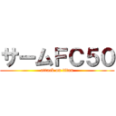 サームＦＣ５０ (attack on titan)