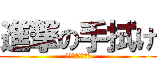 進撃の手拭け (こがねざわの逆襲)