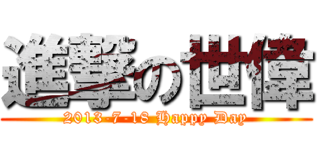 進撃の世偉 (2013-7-18 Happy Day)
