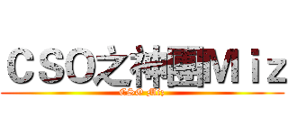 ＣＳＯ之神團Ｍｉｚ (CSO Miz)