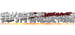 我的青春戀愛物語 (attack on titan)