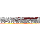 我的青春戀愛物語 (attack on titan)