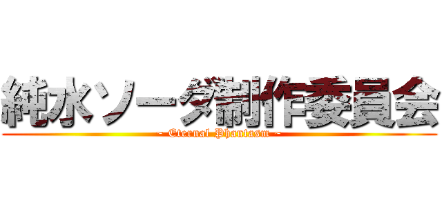 純水ソーダ制作委員会 (~ Eternal Phantasm ~)