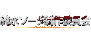 純水ソーダ制作委員会 (~ Eternal Phantasm ~)