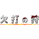 欠 打 の 狩 (I  want  to  kick  you)