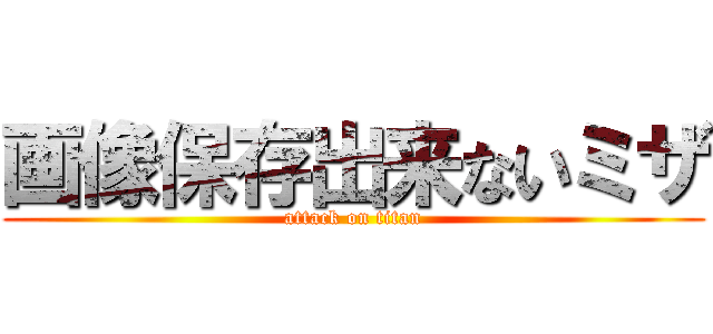画像保存出来ないミザ (attack on titan)