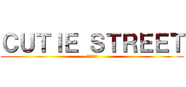 ＣＵＴＩＥ ＳＴＲＥＥＴ (きゅーすと)