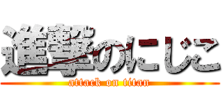 進撃のにじこ (attack on titan)