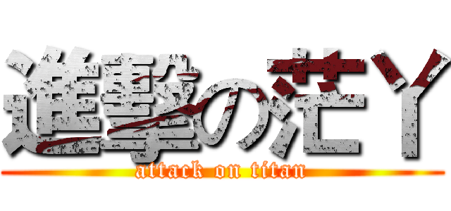 進擊の茫丫 (attack on titan)