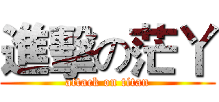 進擊の茫丫 (attack on titan)