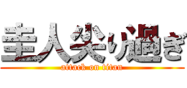 圭人尖り過ぎ (attack on titan)