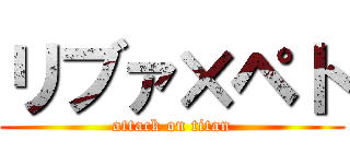 リブァ×ペト (attack on titan)
