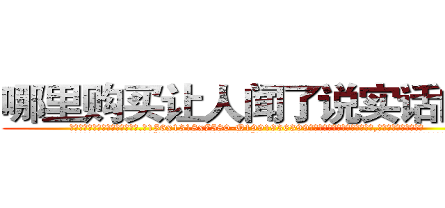 哪里购买让人闻了说实话的药 (哪里购买让人闻了说实话的药【电.话156x1318x7580-Q1991936399鑫宏药业】我们做的是长期生意,靠的是老客户长期支持
参考消息网2月20日报道 韩媒称，“剩女多、离婚率高的城市，房价一定会上涨。”这是中国经济学家金岩石2016年12月参加在上海举行的房地产相关论坛时说的话。
)