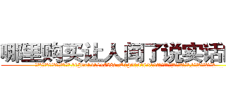 哪里购买让人闻了说实话的药 (哪里购买让人闻了说实话的药【电.话156x1318x7580-Q1991936399鑫宏药业】我们做的是长期生意,靠的是老客户长期支持
参考消息网2月20日报道 韩媒称，“剩女多、离婚率高的城市，房价一定会上涨。”这是中国经济学家金岩石2016年12月参加在上海举行的房地产相关论坛时说的话。
)