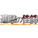 進擊の佳錞 (attack on titan)