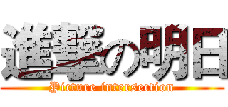 進撃の明日 (Picture intersection)