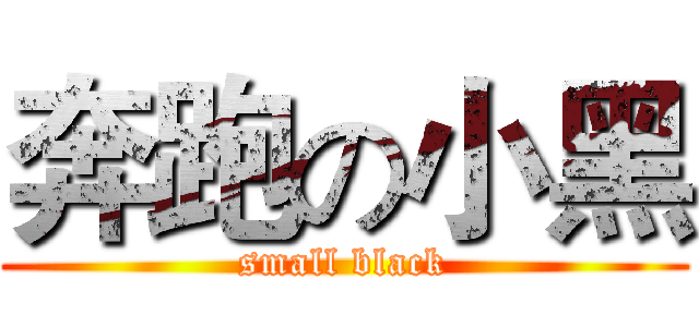 奔跑の小黑 (small black)