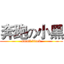 奔跑の小黑 (small black)