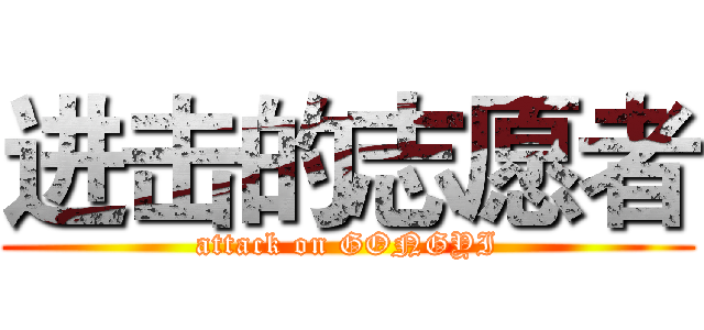进击的志愿者 (attack on GONGYI)