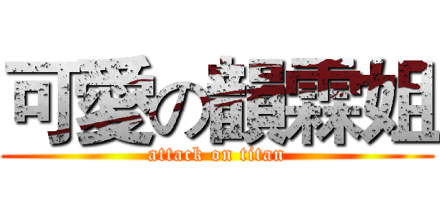 可愛の韻霖姐 (attack on titan)