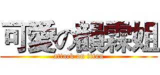 可愛の韻霖姐 (attack on titan)