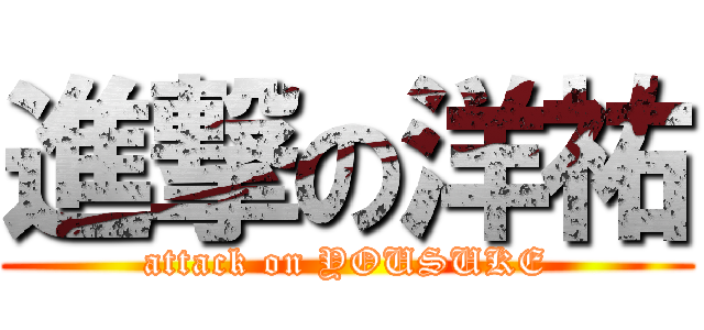 進撃の洋祐 (attack on YOUSUKE)