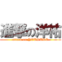 進撃の洋祐 (attack on YOUSUKE)