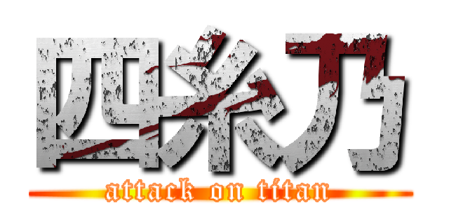 四糸乃 (attack on titan)
