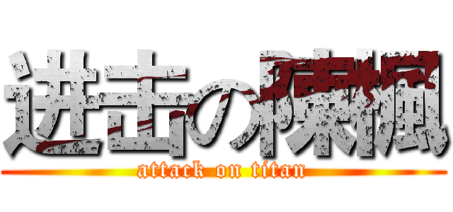 进击の陳楓 (attack on titan)