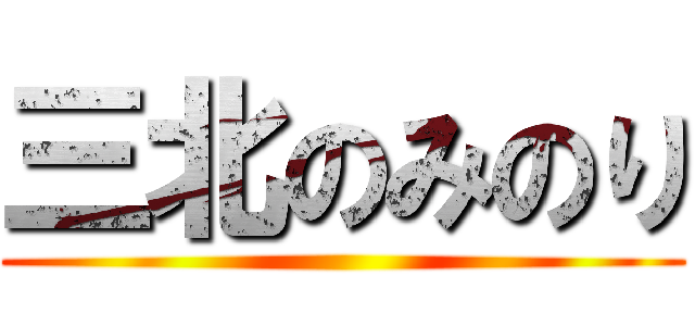三北のみのり ()