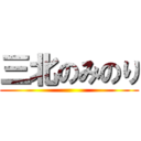 三北のみのり ()