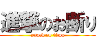 進撃のお断り (attack on titan)