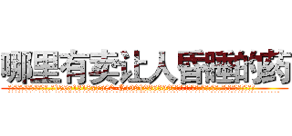 哪里有卖让人昏睡的药 (哪里有卖让人昏睡的药【电.话156x1318x7580-Q1991936399鑫宏药业】我们做的是长期生意,靠的是老客户长期支持
参考消息网2月20日报道 韩媒称，“剩女多、离婚率高的城市，房价一定会上涨。”这是中国经济学家金岩石2016年12月参加在上海举行的房地产相关论坛时说的话。
)