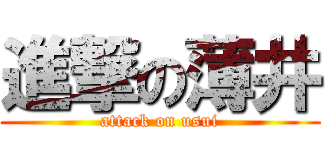 進撃の薄井 (attack on usui)