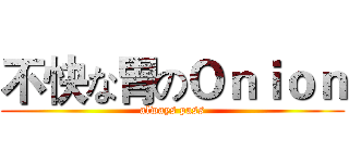 不快な胃のＯｎｉｏｎ (always pass)