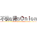 不快な胃のＯｎｉｏｎ (always pass)