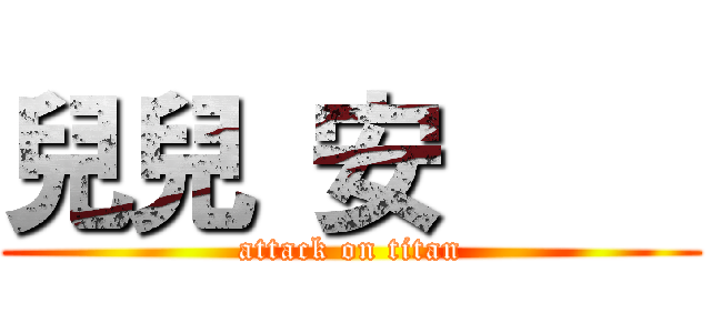 兒兒 安     (attack on titan)