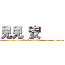 兒兒 安     (attack on titan)