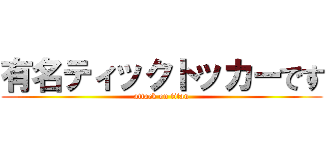有名ティックトッカーです (attack on titan)