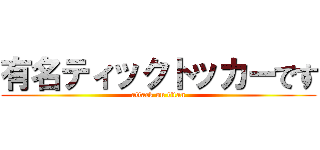 有名ティックトッカーです (attack on titan)