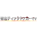 有名ティックトッカーです (attack on titan)